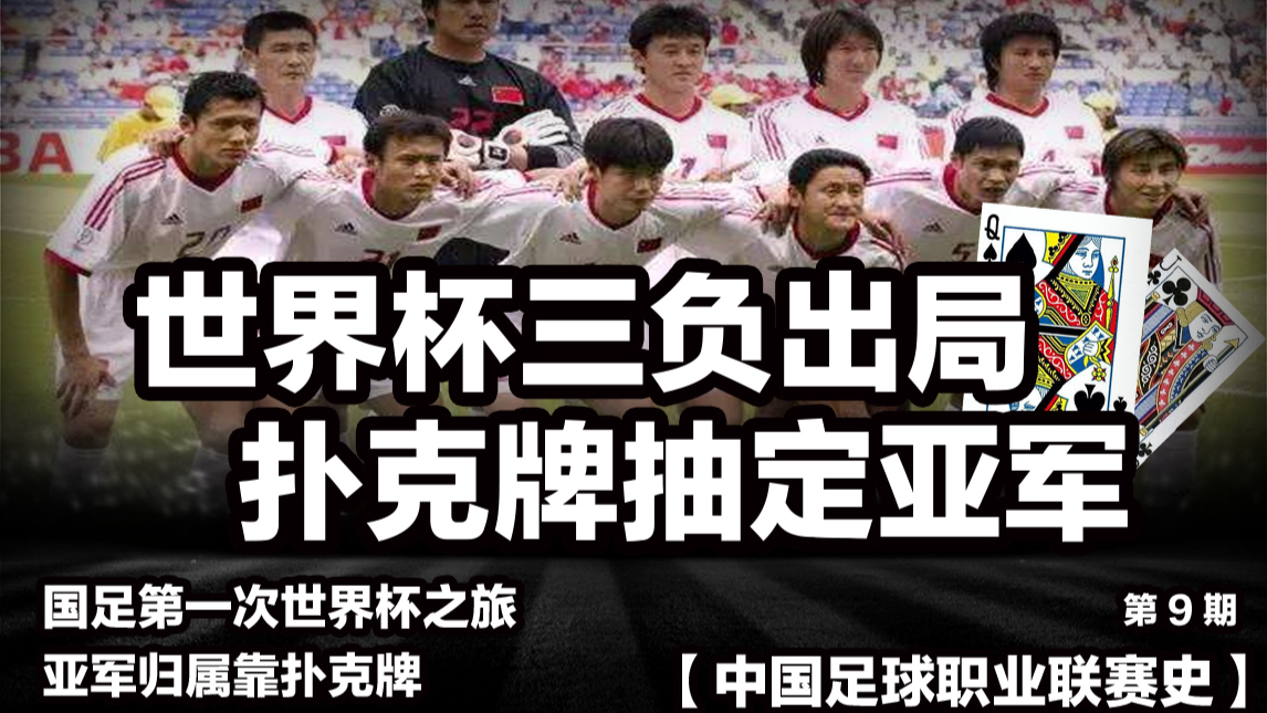 【中国职业联赛史】第9期 世界杯三负出局,扑克牌抽定亚军【出道616】